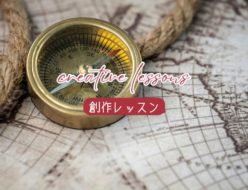 【創作レッスン】創作の旅に出る前に、決めるべきこと〜想像のヒント　タイトル画像