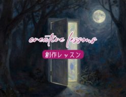 【創作レッスン】夢は創作の宝庫〜アートのアイデアは眠りの中から生まれる　イメージ画像
