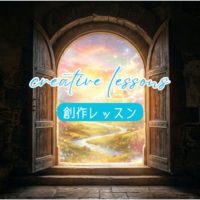 【創作レッスン】怖いままで踏み出す一歩〜扉の向こうにあるもの タイトル画像