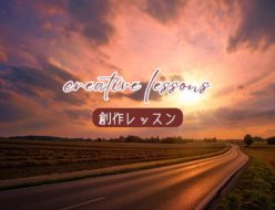 【創作レッスン】人生もアートも素晴らしい冒険〜自分らしさを探す旅