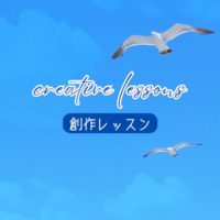【創作レッスン】技術は翼、自分らしさは風