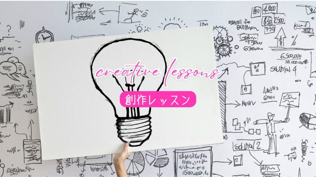 【創作レッスン】ひらめき待ちをやめると創作は楽しくなる！画像
