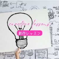 【創作レッスン】ひらめき待ちをやめると創作は楽しくなる!画像