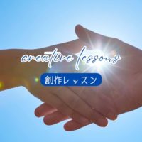 【創作レッスン】アートはもう一つのコミュニケーション〜絵で自分を表現するということ