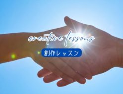 【創作レッスン】アートはもう一つのコミュニケーション〜絵で自分を表現するということ