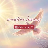 【創作レッスン】表現するのが怖いと感じたときに思い出したいこと