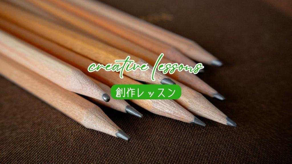 【創作レッスン】鉛筆のH・B・2Bの違いとは？〜鉛筆の知識と絵を描くときの選び方
