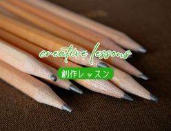【創作レッスン】鉛筆のH・B・2Bの違いとは？〜鉛筆の知識と絵を描くときの選び方