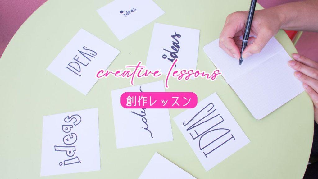 【創作レッスン】アイデアがスイスイ出る人の習慣〜日常にあるヒントの見つけ方