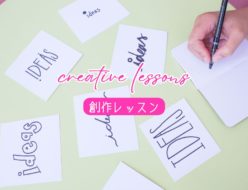 【創作レッスン】アイデアがスイスイ出る人の習慣〜日常にあるヒントの見つけ方