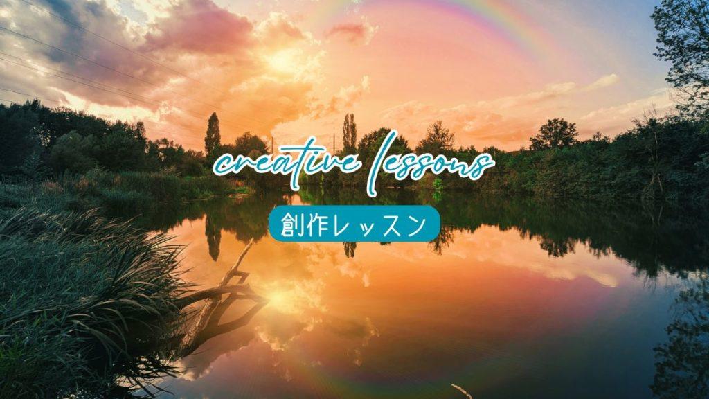 【創作レッスン】描く旅の途中で出会うもの 〜失敗は過程に変わる