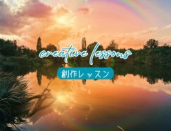 【創作レッスン】描く旅の途中で出会うもの 〜失敗は過程に変わる